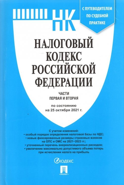 Налоговый кодекс Российской Федерации. Части первая и вторая по состоянию на 25.10.2021 года. С путеводителем по судебной практике