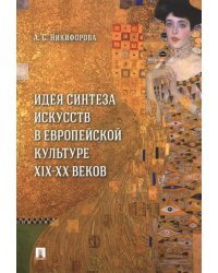 Идея синтеза искусств в европейской культуре XIX-XX веков. Монография