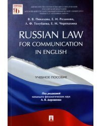 Russian Law for Communication in English. Учебное пособие