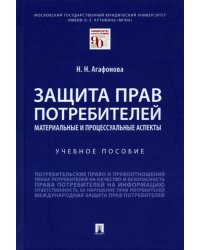 Защита прав потребителей. Материальные и процессуальные аспекты. Учебное пособие