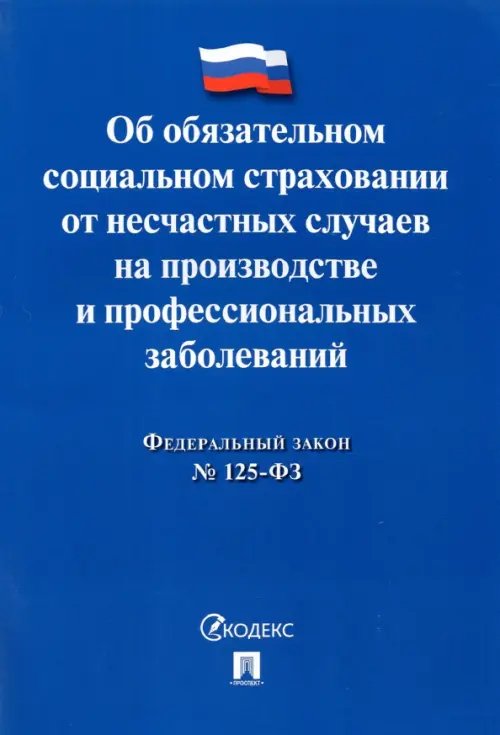 ФЗ РФ Об обязательном социальном страховании от несчастных случаев на производстве №125-ФЗ