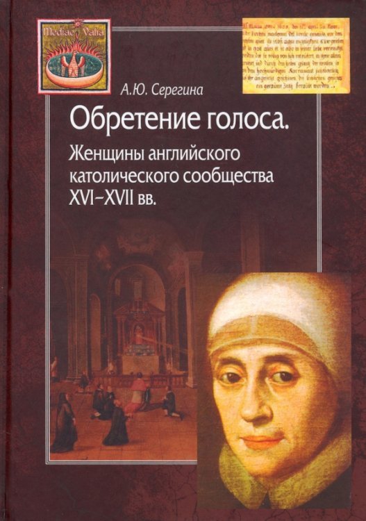 Обретение голоса. Женщины английского католического сообщества XVI-XVII вв.