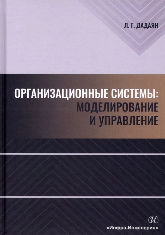 Организационные системы. Моделирование и управление