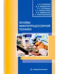 Основы микропроцессорной техники. Учебное пособие