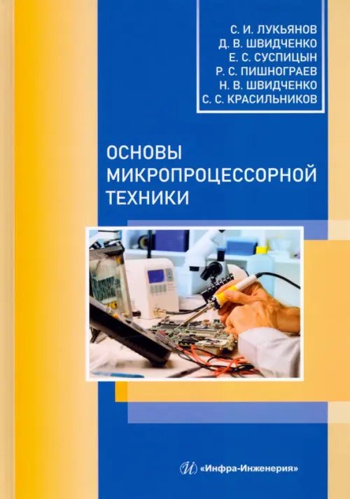 Основы микропроцессорной техники. Учебное пособие