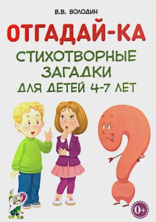 Отгадай-ка. Стихотворные загадки для детей 4-7 лет