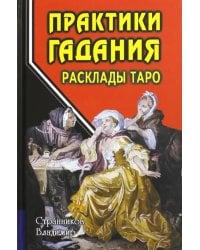 Практики гадания. Расклады Таро