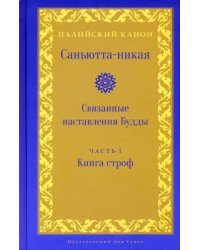 Саньютта-никая. Связанные наставления Будды. Часть I. Книга строф