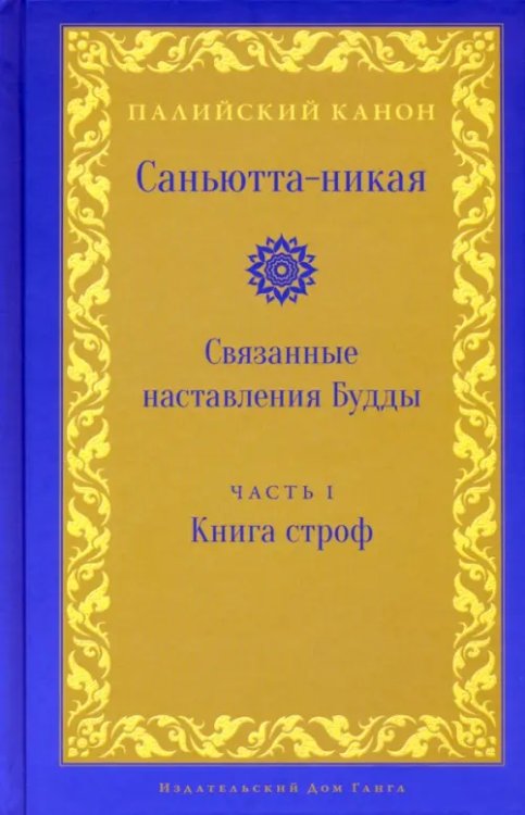 Саньютта-никая. Связанные наставления Будды. Часть I. Книга строф