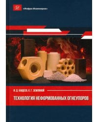 Технология неформованных огнеупоров. Монография