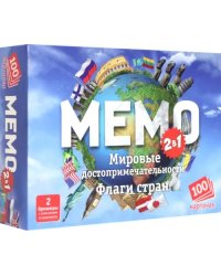 Мемо 2 в 1. Мировые достопримечательности. Флаги стран