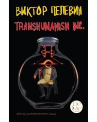 Transhumanism inc. Подарочное издание
