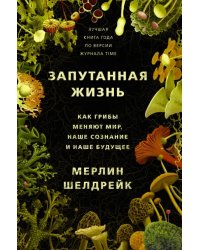 Запутанная жизнь. Как грибы меняют мир, наше сознание и наше будущее