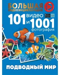 Подводный мир. 101 видео и 1001 фотография