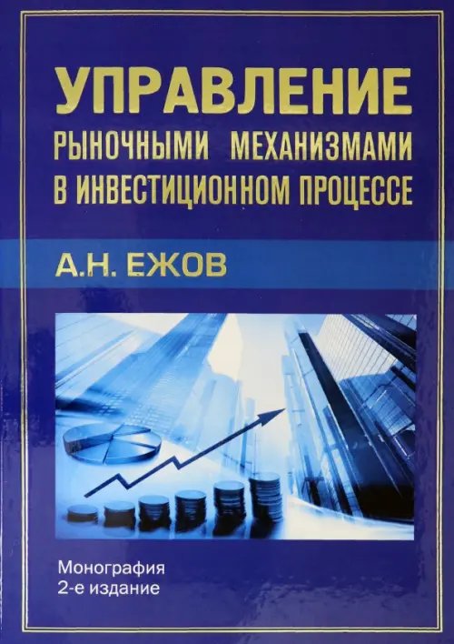 Управление рыночными механизмами в инвестиционном процессе