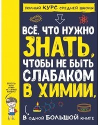 Все что нужно знать, чтобы не быть слабаком в химии в одной большой книге