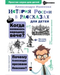 История России в рассказах для детей