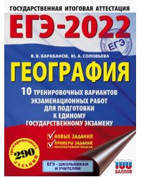 ЕГЭ 2022 География. 10 тренировочных вариантов экзаменационных работ для подготовки к ЕГЭ