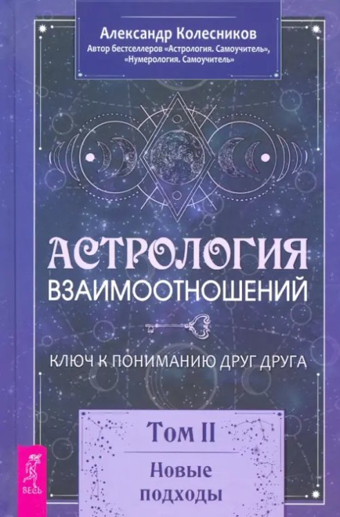 Астрология взаимоотношений. Ключ к пониманию друг друга. Том II. Новые подходы