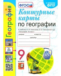 География. 9 класс. Контурные карты к учебнику А. И. Алексеева, В. В. Николиной и др. ФГОС