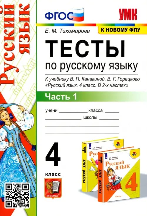 Русский язык. 4 класс. Тесты к учебнику В.П. Канакиной, В.Г. Горецкого. В 2-х частях. Часть 1. ФГОС