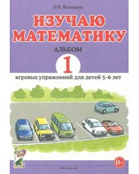 Изучаю математику. Игровые упражнения для детей 5-6 лет. Альбом 1