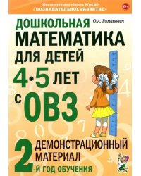 Дошкольная математика для детей 4-5 лет с ОВЗ: Демонстрационный материал 2-й года обучения