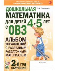 Дошкольная математика для детей 4–5 лет с ОВЗ. Альбом упражнений с разрезным раздаточным материалом