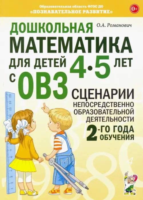 Дошкольная математика для детей 4-5 лет с ОВЗ: сценарии непосредственной образовательной деятельности 2-й года обучения