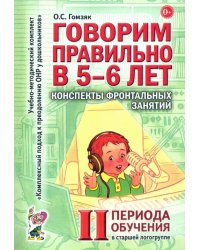 Говорим правильно в 5-6 лет. Конспекты фронтальных занятий II периода обучения в старшей логогруппе