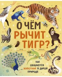 О чем рычит тигр? Как общаются животные в дикой природе