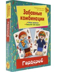 Развивающая игра для малышей. Забавные комбинации. Гардероб