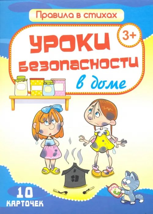 Комплект карточек &quot;Уроки безопасности в доме&quot; (10 карточек)