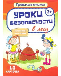 Комплект карточек &quot;Уроки безопасности в лесу&quot; (10 карточек)