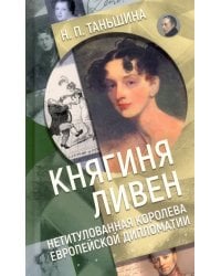 Княгиня Ливен. Нетитулованная королева европейской дипломатии