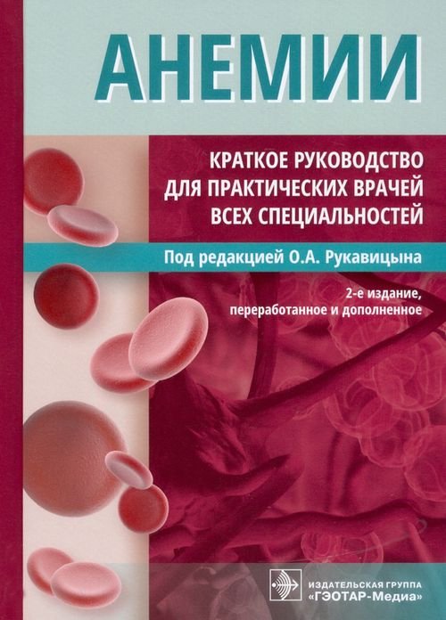 Анемии. Краткое руководство для практических врачей всех специальностей