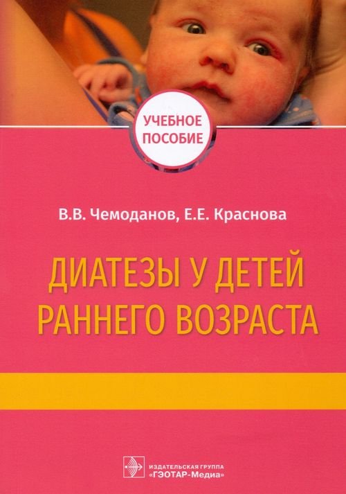 Диатезы у детей раннего возраста