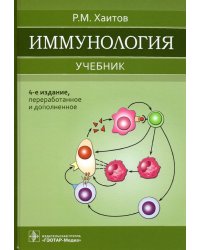 Иммунология. Учебник для ВУЗов