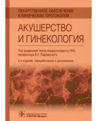 Лекарственное обеспечение клинических протоколов. Акушерство и гинекология