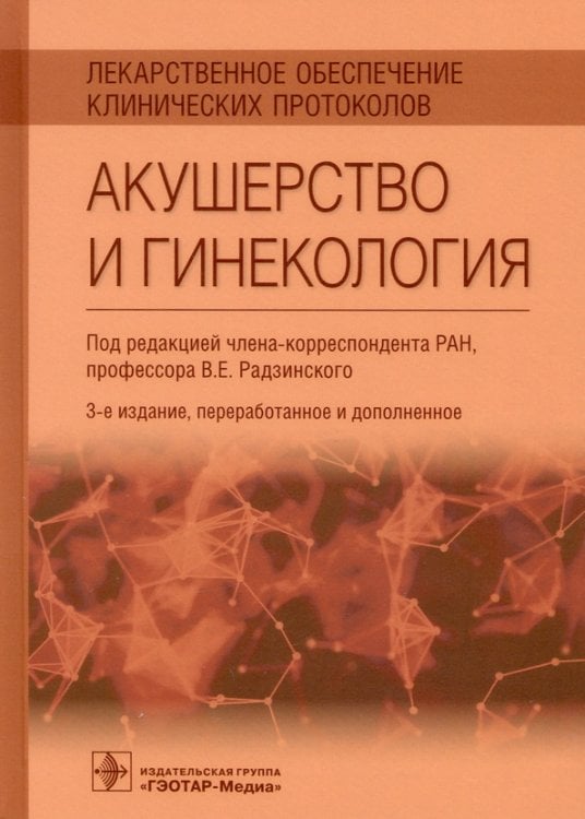 Лекарственное обеспечение клинических протоколов. Акушерство и гинекология