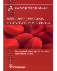 Нарушения гемостаза у хирургических больных. Руководство для врачей