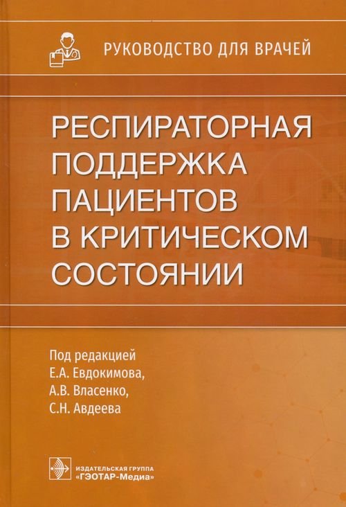 Респираторная поддержка пациентов в критическом состоянии. Руководство для врачей