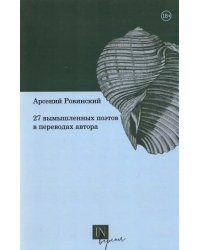 27 вымышленных поэтов в переводах автора