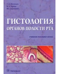 Гистология органов полости рта. Учебное пособие. Атлас