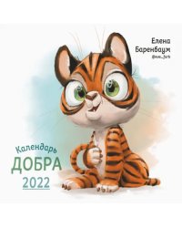 Календарь Добра на 2022 год