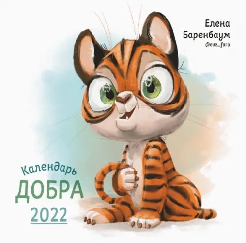 Календарь Добра на 2022 год