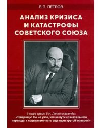 Анализ кризиса и катастрофы Советского Союза