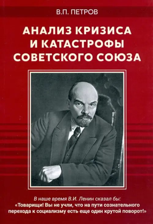 Анализ кризиса и катастрофы Советского Союза