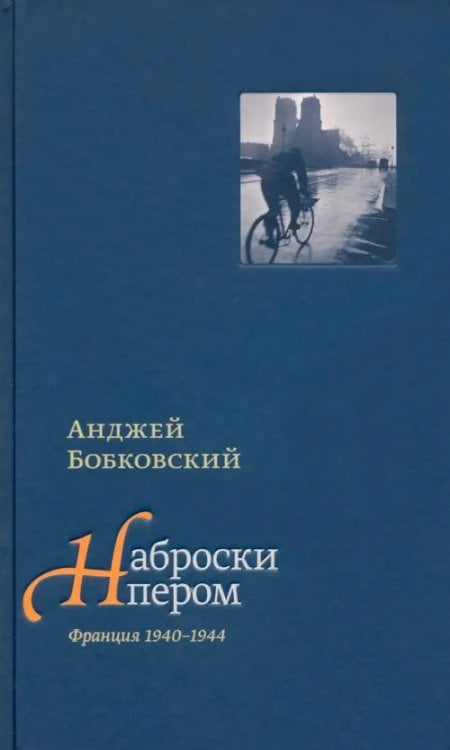 Наброски пером (Франция 1940-1944)