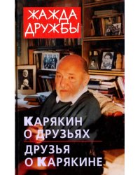 Жажда дружбы. Карякин о друзьях и друзья о Карякине